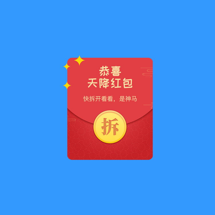 邵东裂变拆红包